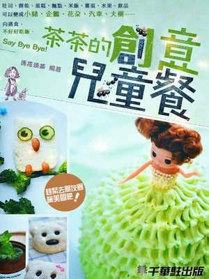 cover image of 茶茶的創意兒童餐